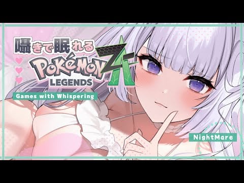‪〖 Binaural⌇Game 〗 寝落ち推奨♡はむっと囁きポケモンで寝落ちもちもち♡  〖 Pokémon LEGENDS Z-A/ポケモンZA /なぃとめあ/囁き / Vtuber 〗