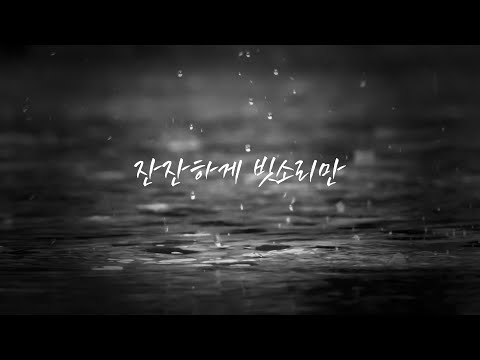 ASMR 잔잔하게 빗소리만 [Rainy Sound]