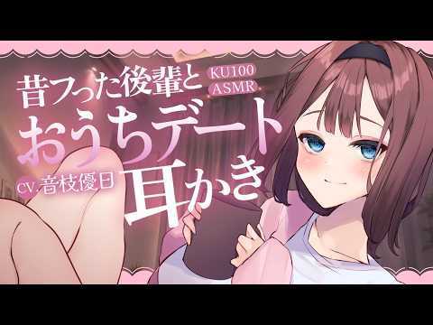 【耳かき┊KU100】好きって言ってもいいですか？一途に想い続けてくれた後輩の再会耳かき【ASMR┊EarCleaning】