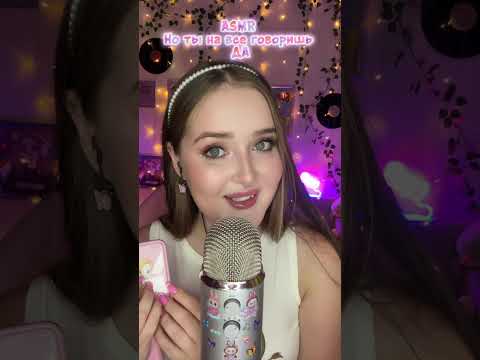 АСМР но ты на все говоришь ДА✨#asmr #асмр #звукирта #асмрвидео #asmrmouthsounds #асмрдлясна