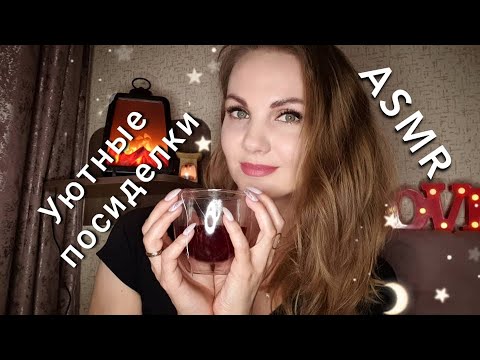 АСМР персональное внимание, УЮТНЫЕ ПОСИДЕЛКИ, тихий голос / ASMR, personal attention, cosiness