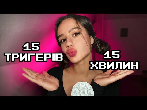 15 Тригерів За 15 Хвилин 🎙 АСМР Українською