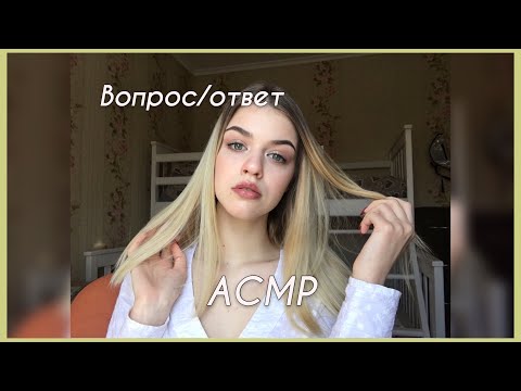 АСМР/ASMR вопрос ответ|болталка тихий голос шепот