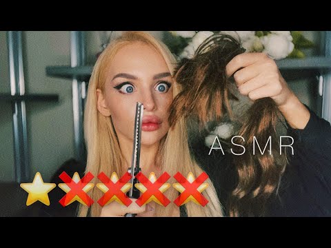 АСМР Ужасный Парикмахер ✂😱/ ASMR Worst Reviewed Hairdresser