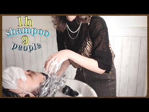 【ASMR/音フェチ】1時間に9人の快眠ゆっくりシャンプー/9 people sleep slowly shampoo in an hour