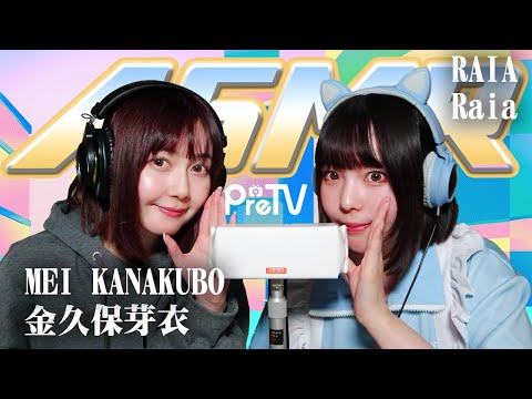 【Raia】2人でASMR♡【金久保芽衣】