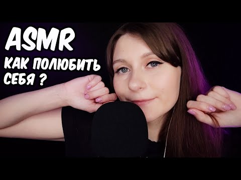 АСМР Как полюбить себя? 😍 Болталка и близкий шепот - отличные триггеры для сна!