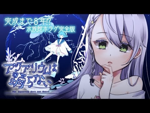 【アクアリウムは踊らない完全版】こんなに可愛いのにホラゲらしいので油断できません【音枝優日/声優 #新人Vtuber】