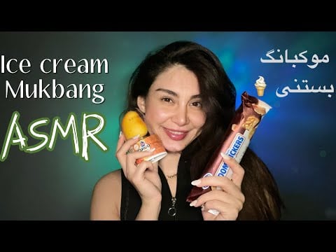 Mukbang ASMR | موکبانگ بستنی های مورد علاقم 