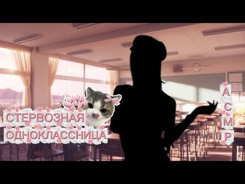АСМР/стервозная одноклассница поможет тебе