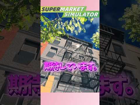 どうしてもお店の看板上の黒い階段に登りたい店主part2📦📦 #shorts #asmr #ナレーター #supermarketsimulator #階段登りたいシリーズ