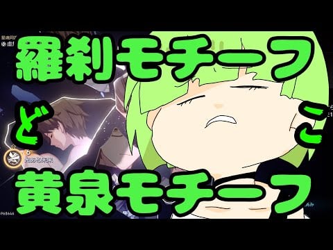 崩壊スターレイル～モチーフ求めて五千里～