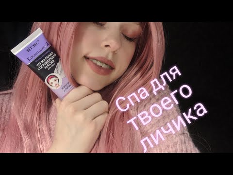 °ASMR°°АСМР ° СПА для твоего лица✨🧖✨ SPA FACIAL