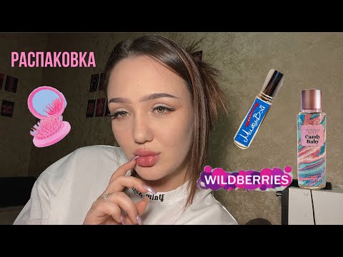 РАСПАКОВКА С WILDBERRIES 💘/ покупки в магнит косметик💄 / поход к косметологу 🫦