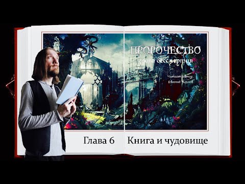 Пророчество. Книга Бессмертия 📖 Глава 6 📖 Читает автор