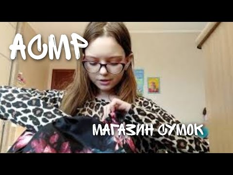 Асмр магазин сумок | Asmr bag shop