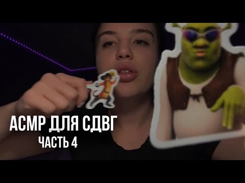 АСРМ для СДВГ (4ч.), отвечай на вопросики по наклейкам 🧠🧩