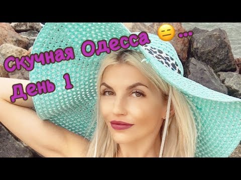 Влог. Пляж. Скучная Одесса день 1. Мы на море на пляже. Мое путешествие в Одессу. Бьюти Ксю live