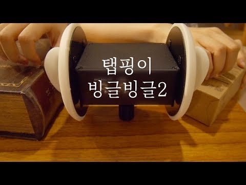 [ASMR] 잠이 솔솔 오는 탭핑이 빙글빙글 2편 / Relaxing Tapping sounds