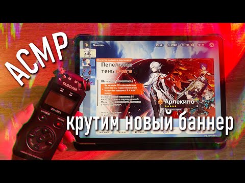 АСМР ✨ крутим новый баннер Арлекино / Genshin Impact // asmr Tascam DR-05x