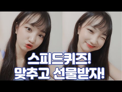 🌜송닥송닥 ASMR🌜1등에겐 선물이! 송쓰와 함께하는 스피드퀴즈!