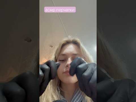 асмр перчатки+визуальные триггеры #асмр #асмрвидео #асмрнарусском #asmr #asmrvideo #asmrsounds #рек