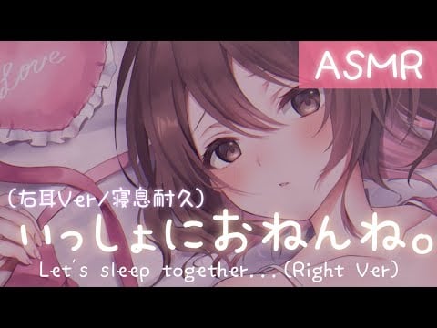 【添い寝ASMR】方言彼女とすやすや､､､一緒におねんね。(右耳Ver/寝息耐久)[Let's sleep together.（Right Ear)]