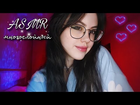 МНОГОСЛОЙНЫЙ АСМР *быстрый* ♡звуки и триггеры #асмр #asmr