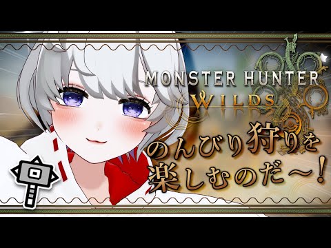 【🔴LIVE】楽しい狩りの時間がやってきました！⚔️🌟It's time for some fun hunting!【Monster Hunter Wilds】