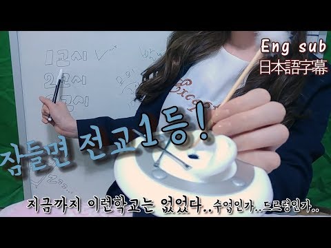 귀청소 학교, 잠들면 전교1등!ASMR한국어Ear cleaning School teacher(eng sub,日本語字幕)