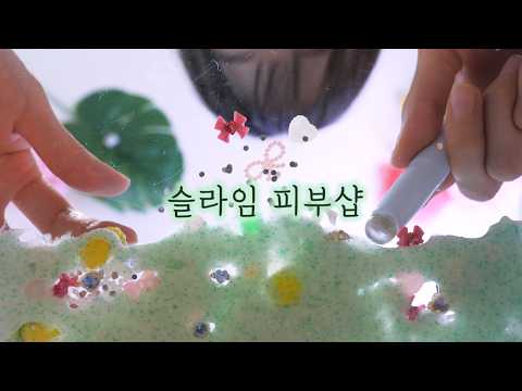 ASMR🍈슬라임 모공케어 피부샵 (1인칭)🫧피지를 뜯어요? | 100%잠이오는, 스킨케어 | Slime Skincare Room (first person) | ENG SUB
