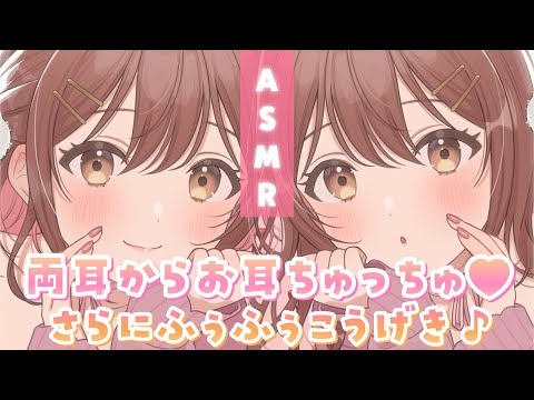 【ASMR】愛情とゾクゾクのセット💗2人で耳ちゅ＆ふぅふぅ[Kissing & breathing in the ear]