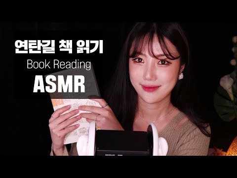 [ASMR] 책 읽어드릴께요...옆에 누워요...♥ │위스퍼│한국어 ASMR│책읽기 ASMR│나긋나긋│연탄길│book Reading│whispering│soft talking