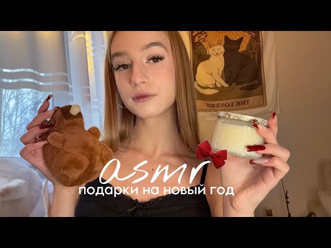 новогодний асмр🎄|мои подарки🎁