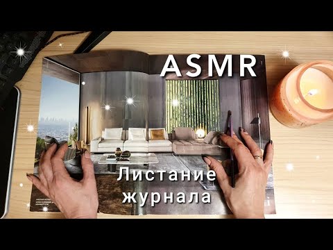 АСМР, листание журнала Часть 1, БЛИЗКИЙ ШЕПОТ + звуки дождя / ASMR,  magazine, close whisper, rain