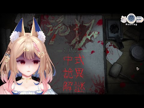 詭拓｜新遊戲！中式詭異橫向解謎，到村中調查詭異之事【Healing希靈/VTuber】