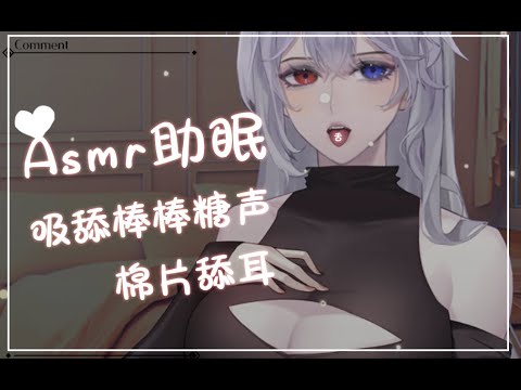 助眠~之 舔 棒 棒 糖 ❤ 后面有舔耳~❤ASMR猜猜看我今天嘴里的是什么味？哈哈~