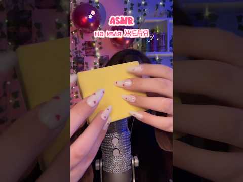АСМР💘на имя ЖЕНЯ #asmr #асмр #асмрдлясна #asmrsounds #таппинг #tapping