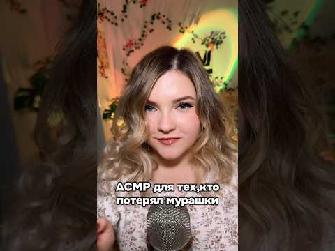 Длинная версия на канале! #asmr #асмр #шортс #shorts #асмрдлясна #асмрмурашки
