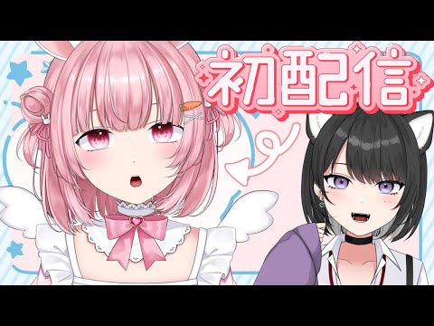 【初配信】vtuberデビュ～したお友達🥕夢見ゆむちゃん🐇