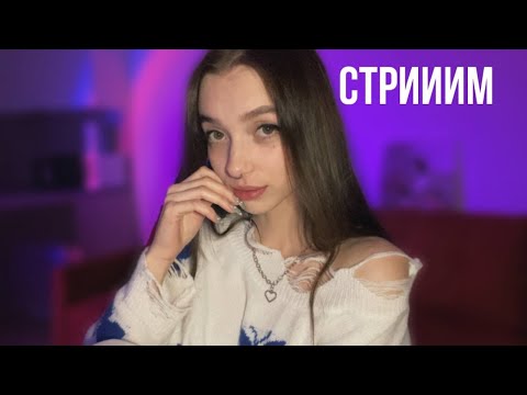 АСМР стрим для твоих ушек ♥