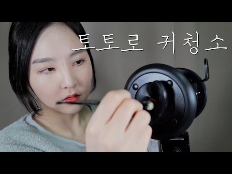 수다스런 귀청소ASMR｜토토로 귀이개로 사각사각 긁적긁적｜Ear Cleaning