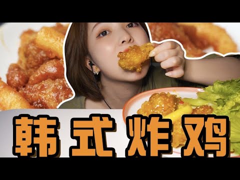 【ASMR】FRIED CHICKEN MUKBANG | 炸鸡诱惑 咀嚼音  | 酱酱的治愈屋