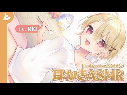 【ASMR配信】胡金ちゃんのお試し耳かき配信（「星見荘」シリーズ）
