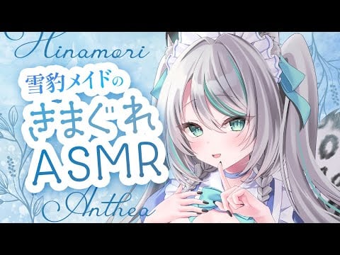 【🔴ASMR／ #KU100 】ユキヒョウメイドのきまぐれアイテムASMR 0724【 #雪豹メイドお給仕中 / vtuber 】