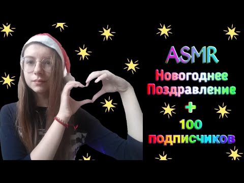 АСМР ❄️ПОЗДРАВЛЕНИЕ С НОВЫМ ГОДОМ🎄! + 100 подписчиков✨||ASMR 🎁HAPPY NEW YEAR🍊! + 100 subscribers✨