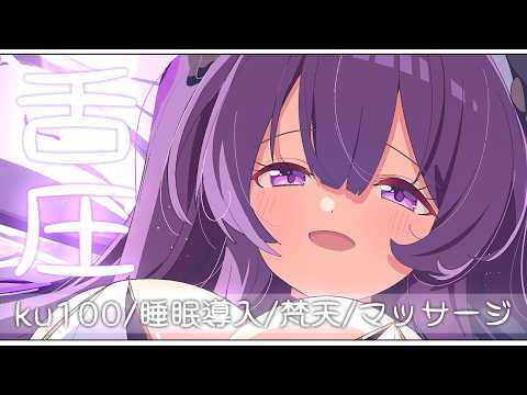 💜【ASMR/KU100】密着💜舌圧マッサージ💜【アオハライブ/鈴木ゆら】