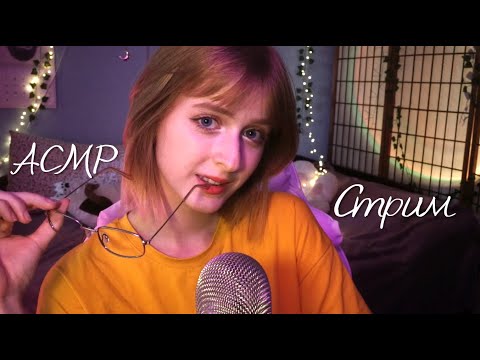 Уютный АСМР стрим | Поболтаем и я уложу тебя спать