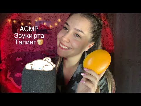 АСМР тапинг и звуки рта🫦