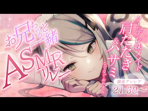 【 #お兄ちゃんと一緒ASMRリレー / KU100 】妹系メイドの肩たたき・ハサミの音で なでなでおやすみ【 #雪豹メイドお給仕中 / vtuber 】